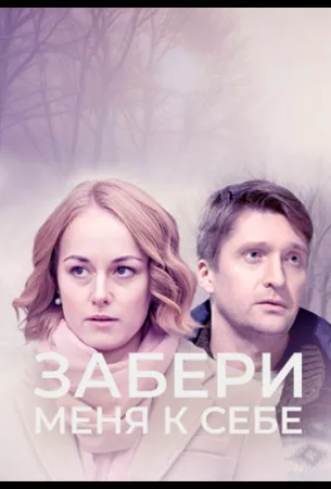 Забери меня к себе (сериал 2024)