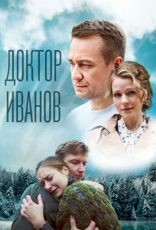 Доктор Иванов 5. Родная кровь (сериал 2023)