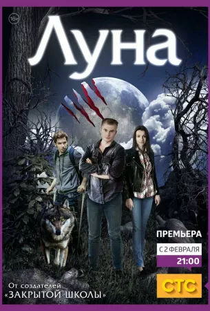 Луна (сериал 2014)