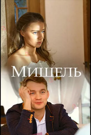 Мишель (сериал 2018)