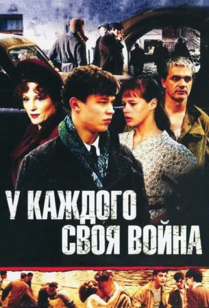 У каждого своя война (сериал 2010)