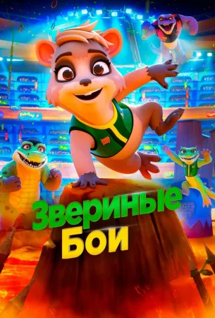 Звериные бои (мультфильм 2020)