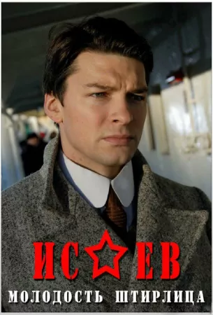 Исаев (сериал 2009)