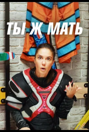 Ты Ж Мать! (сериал 2022)