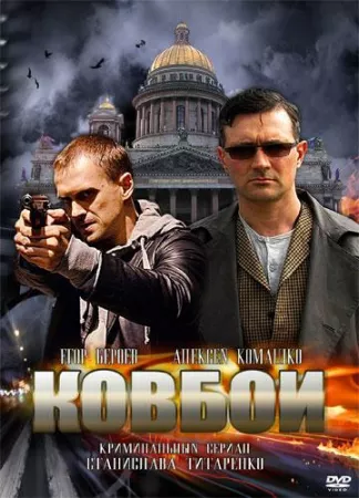 Ковбои (сериал 2013)