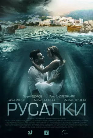 Русалки (сериал 2022)