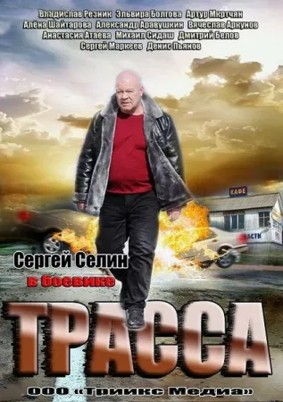 Трасса (сериал 2013)