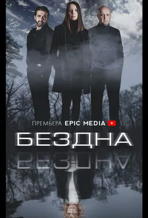 Бездна (сериал 2021)