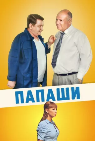 Папаши (сериал 2011)