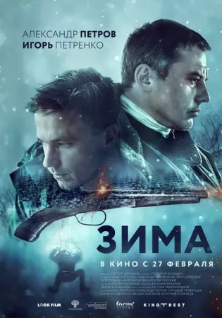 Зима (фильм 2020)