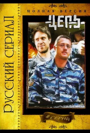 Цепь (сериал 2008)