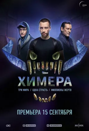 Химера (сериал 2022)