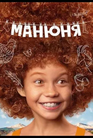 Манюня (сериал 2021)