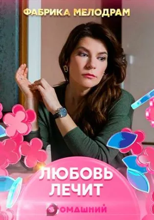 Любовь лечит (сериал 2020)