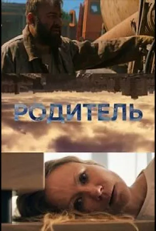 Родитель (фильм 2020)