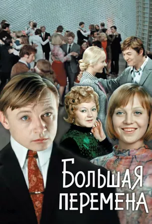 Большая перемена (сериал 1972)