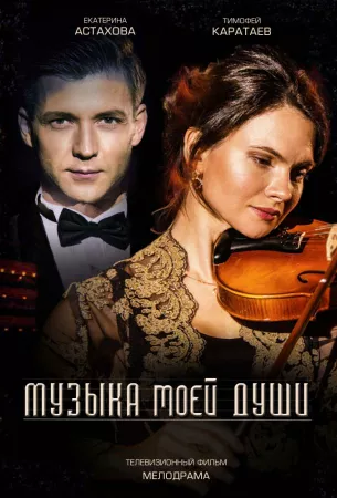 Музыка моей души (сериал 2018)