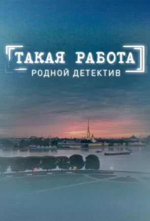 Такая работа (сериал 2015)