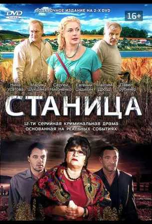 Станица (сериал 2013)