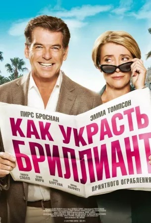 Как украсть бриллиант (фильм 2013)