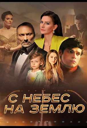 С небес на землю (сериал 2022)