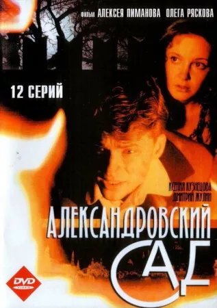 Александровский сад (сериал 2005)