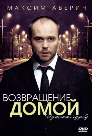 Возвращение домой (сериал 2011)