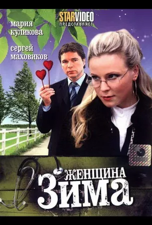 Женщина-зима (сериал 2009)