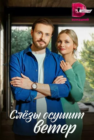 Слезы осушит ветер (сериал 2022)