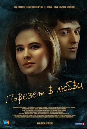 Повезет в любви (сериал 2012)