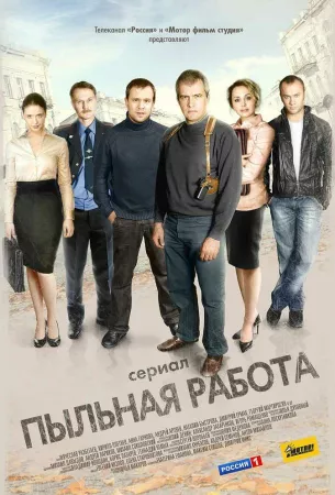 Пыльная работа (сериал 2011)