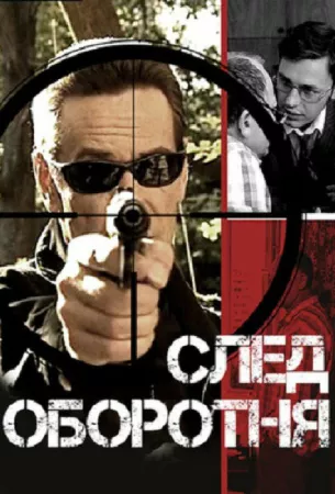 След оборотня (сериал 2001)