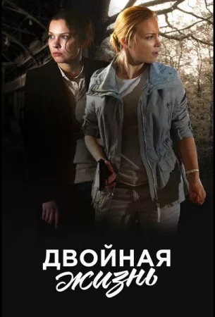 Двойная жизнь (сериал 2017)