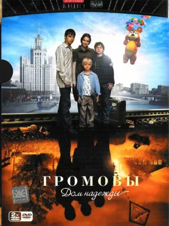 Громовы. Дом надежды (сериал 2007)