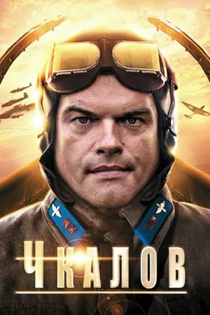 Чкалов (сериал 2012)