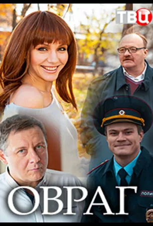 Овраг (сериал 2018)