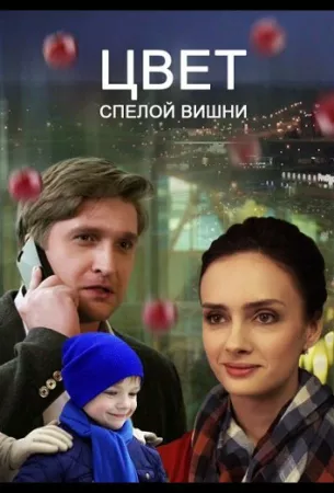 Цвет спелой вишни (сериал 2017)