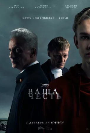 Ваша честь (сериал 2021)