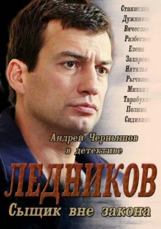 Ледников (сериал 2013)