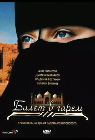 Билет в гарем (сериал 2006)