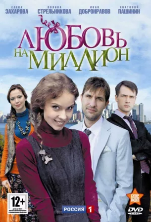 Любовь на миллион (сериал 2013)