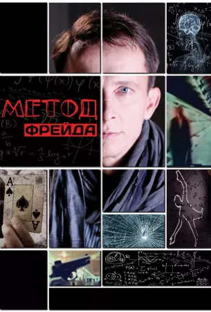 Метод Фрейда (сериал 2013)