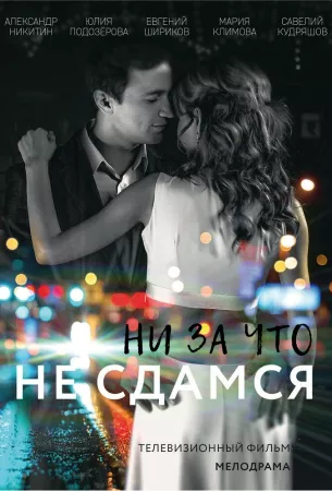 Ни за что не сдамся (сериал 2017)