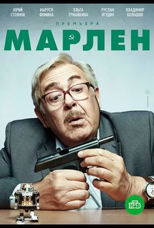 Марлен (сериал 2021)