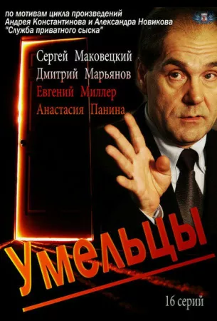 Умельцы (сериал 2014)