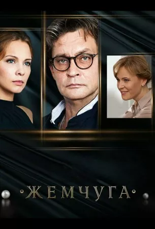 Жемчуга (сериал 2016)