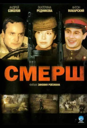 СМЕРШ (сериал 2007)