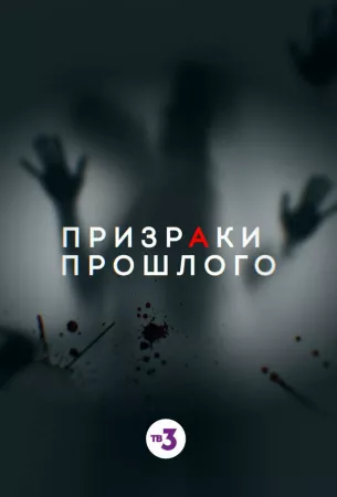 Призраки прошлого (сериал 2019)