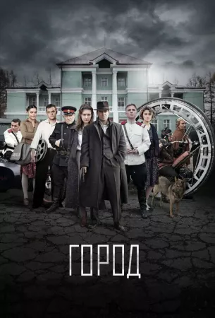 Город (сериал 2015)