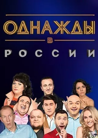 Однажды в России (тв шоу 2014)